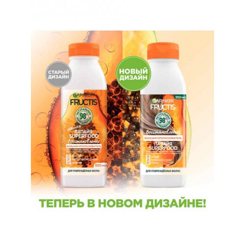 Garnier FRUCTIS SUPERFOOD ПАПАЙЯ Бальзам-ополаскиватель для восстановления волос, 350 мл Garnier FRUCTIS SUPERFOOD ПАПАЙЯ Бальзам-ополаскиватель для восстановления волос, 350 мл