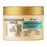 Крем-эксфолиант с отшелушивающими микрогранулами для тела Витэкс Роскошный Уход 7 масел красоты, 300 мл