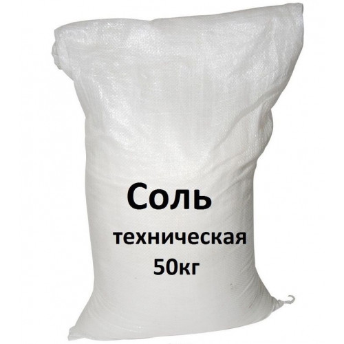 Соль техническая 50 кг Соль техническая 50 кг