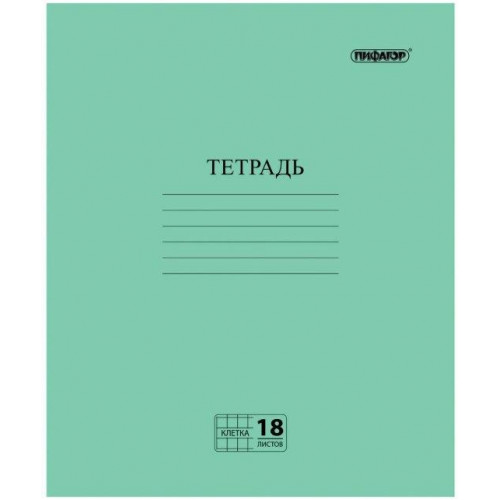 Тетрадь Пифагор, зеленая обложка, клетка с полями, офсет №2 эконом, 18 листов Тетрадь Пифагор, зеленая обложка, клетка с полями, офсет №2 эконом, 18 листов