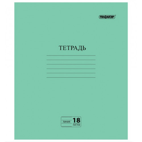 Тетрадь Пифагор, зеленая обложка, линия с полями, офсет №2 эконом, 18 листов Тетрадь Пифагор, зеленая обложка, линия с полями, офсет №2 эконом, 18 листов