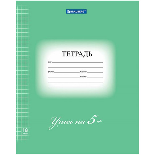Тетрадь Brauberg (Брауберг) Эко, клетка, зелёная обложка, плотная мелованная, 18 листов Тетрадь Brauberg (Брауберг) Эко, клетка, зелёная обложка, плотная мелованная, 18 листов