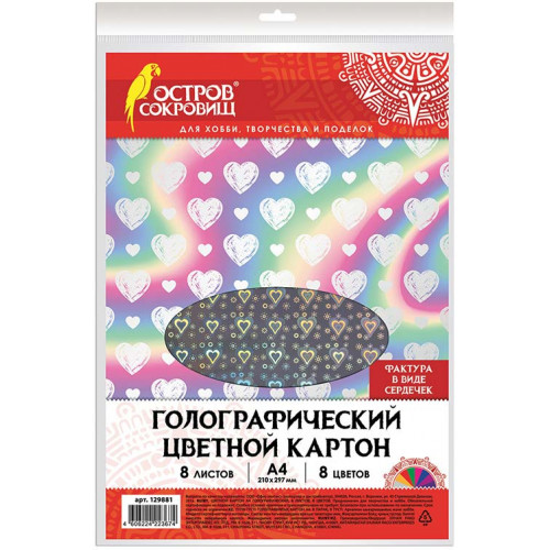 Картон цветной Остров Сокровищ Сердечки, А4, голографический, 8 цветов, 8 листов Картон цветной Остров Сокровищ Сердечки, А4, голографический, 8 цветов, 8 листов