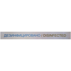 Лента «Дезинфицировано» Disinfected Лента «Дезинфицировано» Disinfected