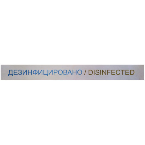 Лента «Дезинфицировано» Disinfected Лента «Дезинфицировано» Disinfected