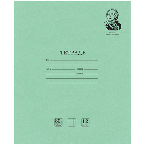 Тетрадь Brauberg (Брауберг) Великие имена, клетка, плотная бумага 80г/м2, обложка тонированный офсет, 12 листов Тетрадь Brauberg (Брауберг) Великие имена, клетка, плотная бумага 80г/м2, обложка тонированный офсет, 12 листов