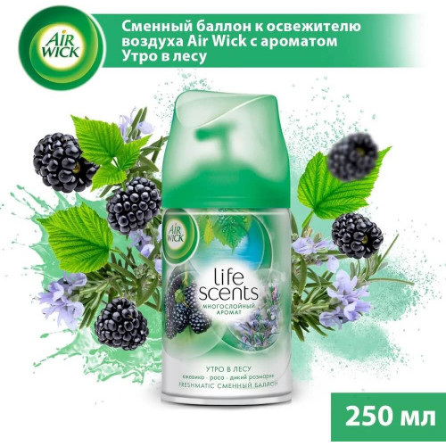 Освежитель воздуха автомат (сменный блок) AirWick (Аирвик) Life Scents «Утро в лесу», 250 мл Освежитель воздуха автомат (сменный блок) AirWick (Аирвик) Life Scents «Утро в лесу», 250 мл