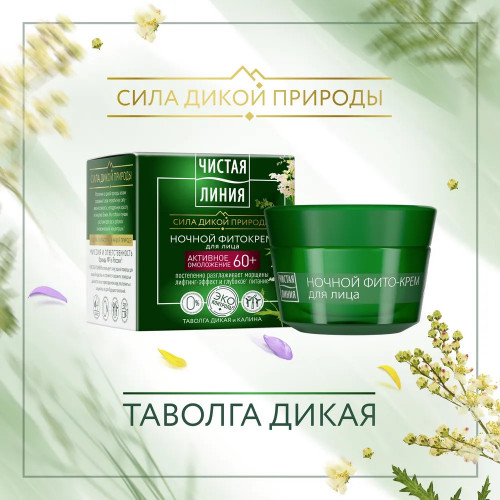 Ночной фито-крем для лица Чистая линия от 60 лет Таволга и калина, 50 мл Ночной фито-крем для лица Чистая линия от 60 лет Таволга и калина, 50 мл