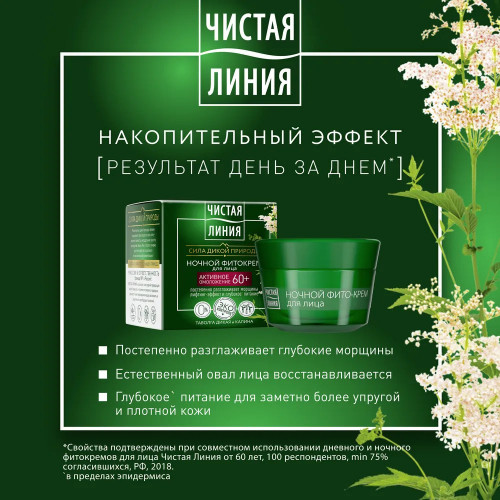 Ночной фито-крем для лица Чистая линия от 60 лет Таволга и калина, 50 мл Ночной фито-крем для лица Чистая линия от 60 лет Таволга и калина, 50 мл