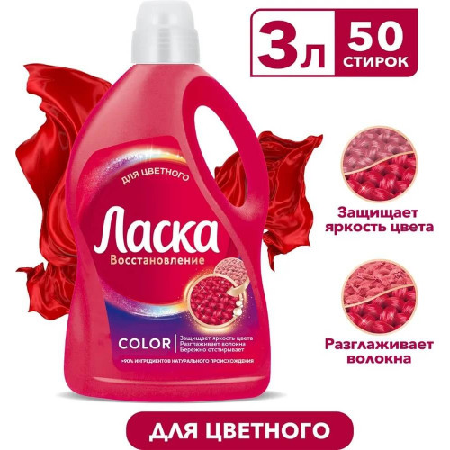 Жидкое средство для стирки Ласка Эффект восстановления Цвета, 3 л Жидкое средство для стирки Ласка Эффект восстановления Цвета, 3 л