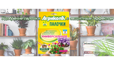 Новинка: Удобрение-палочки Агрикола с защитным эффектом Новинка: Удобрение-палочки Агрикола с защитным эффектом