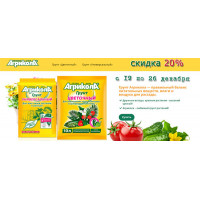 Скидка 20% на продукцию Агрикола