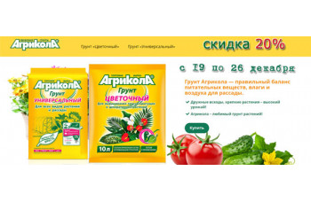 Скидка 20% на грунт и удобрения Агрикола