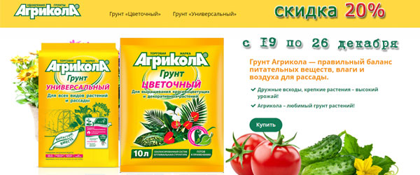 Скидка 20% на продукцию Агрикола Скидка 20% на продукцию Агрикола