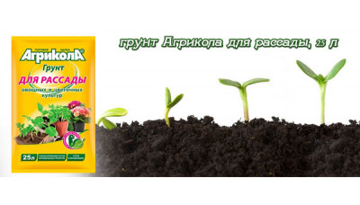 Новинка - грунт Агрикола для рассады, 25 л