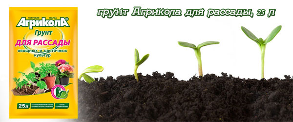 Новинка - грунт Агрикола для рассады, 25 л