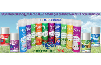 Alpen: освежители воздуха со скидкой 10%