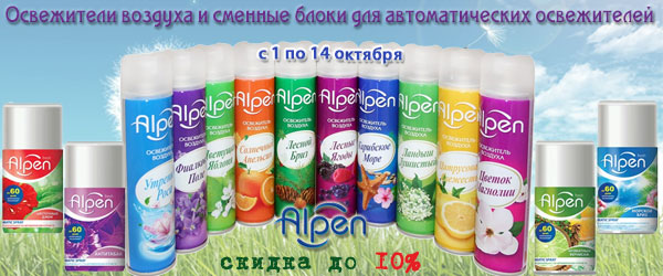 Alpen: освежители воздуха со скидкой 10% Alpen: освежители воздуха со скидкой 10%