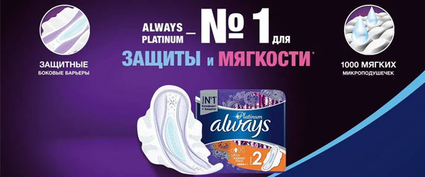 Новинка: Прокладки Always Platinum
