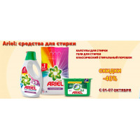 Скидка до 40% на продукцию Ariel Скидка до 40% на продукцию Ariel