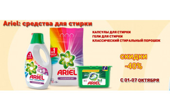 Скидка до 40% на продукцию Ariel Скидка до 40% на продукцию Ariel