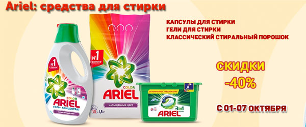 Скидка до 40% на продукцию Ariel Скидка до 40% на продукцию Ariel