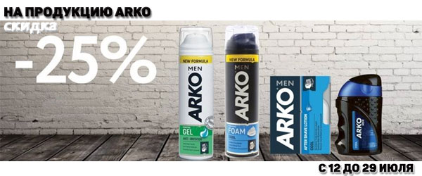 Скидка 25% на продукцию Arko Скидка 25% на продукцию Arko
