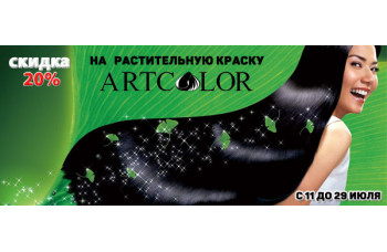 Скидка 20% на продукцию АртКолор Скидка 20% на продукцию АртКолор
