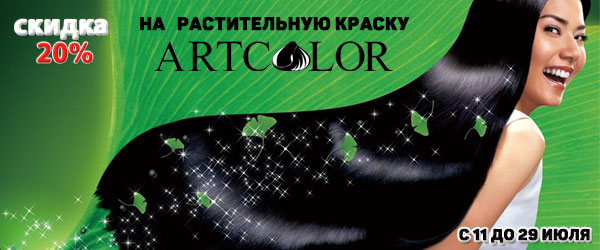 Скидка 20% на продукцию АртКолор Скидка 20% на продукцию АртКолор