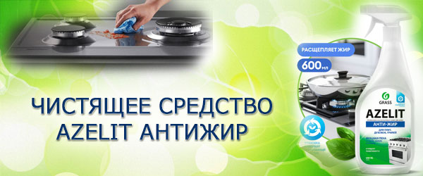 Новинка: Чистящее средство Azelit Антижир Новинка: Чистящее средство Azelit Антижир