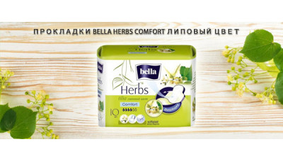 Новинка: Прокладки Bella Herbs Comfort Липовый цвет Новинка: Прокладки Bella Herbs Comfort Липовый цвет