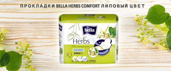 Новинка: Прокладки Bella Herbs Comfort Липовый цвет