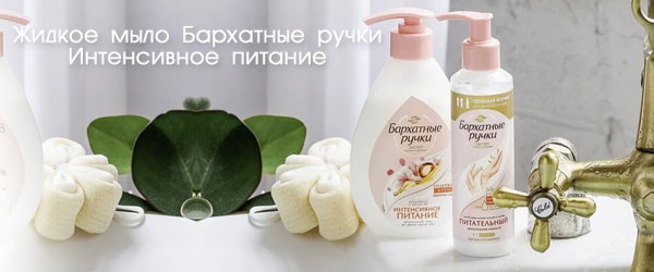 Новинка: Жидкое мыло Бархатные ручки Интенсивное питание
