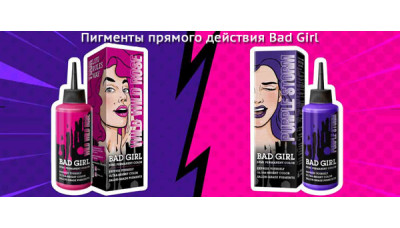 Новинки: пигменты прямого действия Bad Girl