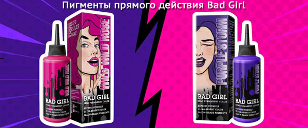 Новинки: пигменты прямого действия Bad Girl Новинки: пигменты прямого действия Bad Girl