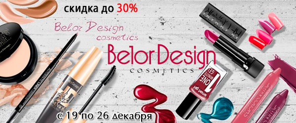 Скидка 30% на продукцию Belor Design Скидка 30% на продукцию Belor Design