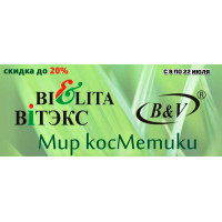 Скидка до 20% на продукцию Bielita и Витэкс Скидка до 20% на продукцию Bielita и Витэкс