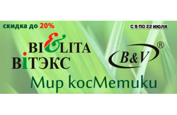 Скидка до 20% на продукцию Bielita и Витэкс