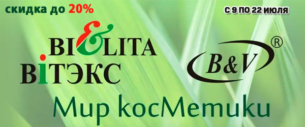 Скидка до 20% на продукцию Bielita и Витэкс Скидка до 20% на продукцию Bielita и Витэкс