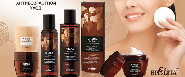 Новинка: косметическая серия Chaga ProAge Антивозрастной уход Новинка: косметическая серия Chaga ProAge Антивозрастной уход