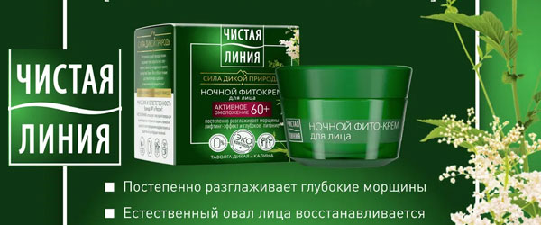 Новинка: Чистая Линия ночной крем для лица 60+ Новинка: Чистая Линия ночной крем для лица 60+
