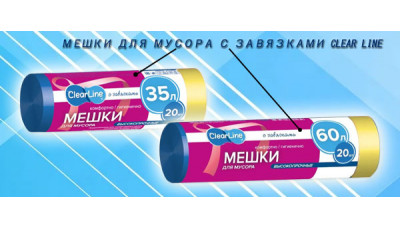 Новинка: Мешки для мусора с завязками Clear Line