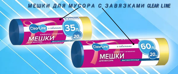Новинка: Мешки для мусора с завязками Clear Line Новинка: Мешки для мусора с завязками Clear Line