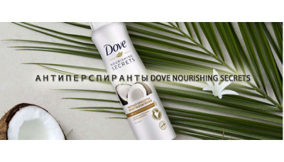 Новинка: Антиперспиранты Dove Nourishing Secrets Новинка: Антиперспиранты Dove Nourishing Secrets