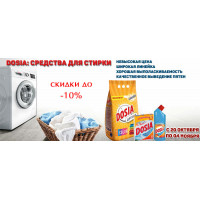 Dosia: средства для стирки со скидкой 10%