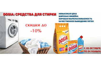 Dosia: средства для стирки со скидкой 10%