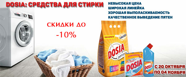 Dosia: средства для стирки со скидкой 10% Dosia: средства для стирки со скидкой 10%