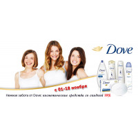Нежная забота от Dove: косметические средства со скидкой 10% в ЛенХим! Нежная забота от Dove: косметические средства со скидкой 10% в ЛенХим!