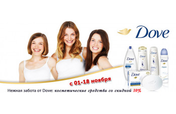 Нежная забота от Dove: косметические средства со скидкой 10% Нежная забота от Dove: косметические средства со скидкой 10%