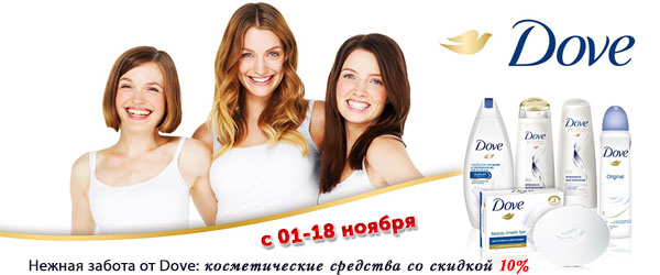 Нежная забота от Dove: косметические средства со скидкой 10% в ЛенХим! Нежная забота от Dove: косметические средства со скидкой 10% в ЛенХим!